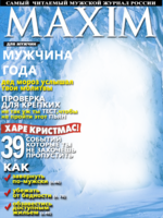 Обложка мужского журнала Максим
