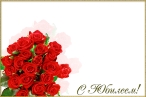Рамка - Юбилейная с букетом роз