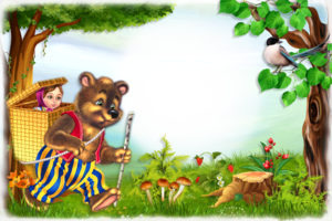 Сказочная рамка - Маша и медведь